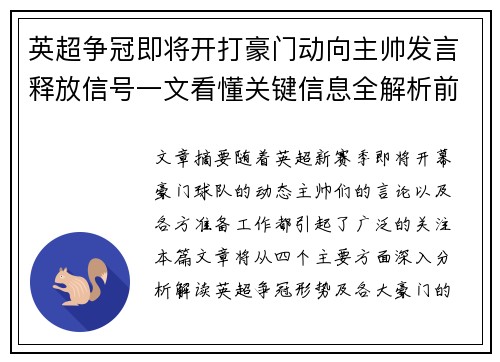 英超争冠即将开打豪门动向主帅发言释放信号一文看懂关键信息全解析前瞻 英超争冠即将开打豪门动向主帅发言释放信号一文看懂关键信息全解析前瞻