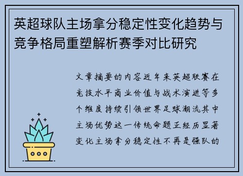 英超球队主场拿分稳定性变化趋势与竞争格局重塑解析赛季对比研究