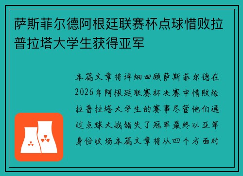 萨斯菲尔德阿根廷联赛杯点球惜败拉普拉塔大学生获得亚军 萨斯菲尔德阿根廷联赛杯点球惜败拉普拉塔大学生获得亚军