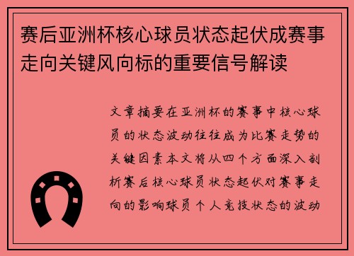 赛后亚洲杯核心球员状态起伏成赛事走向关键风向标的重要信号解读