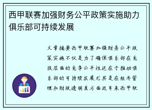 西甲联赛加强财务公平政策实施助力俱乐部可持续发展