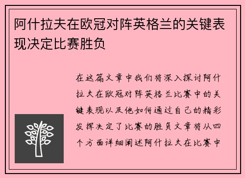 阿什拉夫在欧冠对阵英格兰的关键表现决定比赛胜负