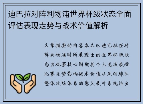迪巴拉对阵利物浦世界杯级状态全面评估表现走势与战术价值解析