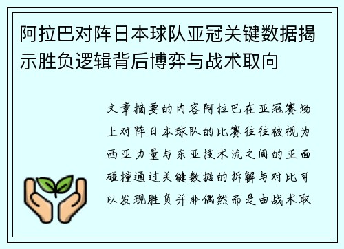 阿拉巴对阵日本球队亚冠关键数据揭示胜负逻辑背后博弈与战术取向