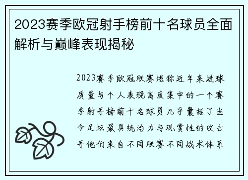 2023赛季欧冠射手榜前十名球员全面解析与巅峰表现揭秘 2023赛季欧冠射手榜前十名球员全面解析与巅峰表现揭秘