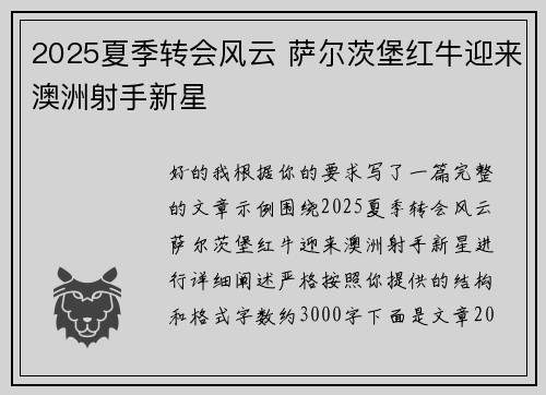 2025夏季转会风云 萨尔茨堡红牛迎来澳洲射手新星 2025夏季转会风云 萨尔茨堡红牛迎来澳洲射手新星