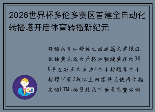2026世界杯多伦多赛区首建全自动化转播塔开启体育转播新纪元