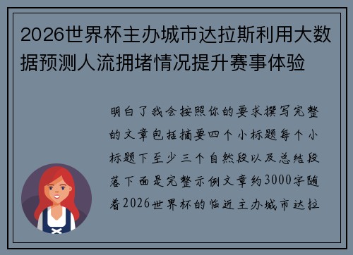 2026世界杯主办城市达拉斯利用大数据预测人流拥堵情况提升赛事体验 2026世界杯主办城市达拉斯利用大数据预测人流拥堵情况提升赛事体验