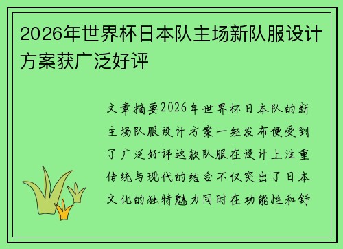 2026年世界杯日本队主场新队服设计方案获广泛好评 2026年世界杯日本队主场新队服设计方案获广泛好评