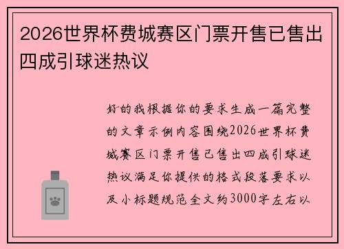2026世界杯费城赛区门票开售已售出四成引球迷热议