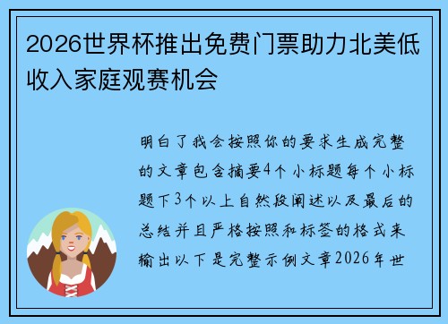 2026世界杯推出免费门票助力北美低收入家庭观赛机会 2026世界杯推出免费门票助力北美低收入家庭观赛机会
