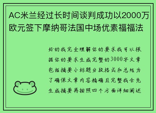 AC米兰经过长时间谈判成功以2000万欧元签下摩纳哥法国中场优素福福法纳 AC米兰经过长时间谈判成功以2000万欧元签下摩纳哥法国中场优素福福法纳