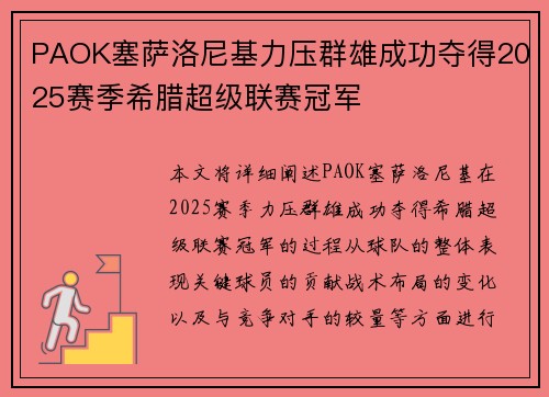 PAOK塞萨洛尼基力压群雄成功夺得2025赛季希腊超级联赛冠军