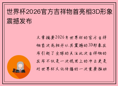 世界杯2026官方吉祥物首亮相3D形象震撼发布 世界杯2026官方吉祥物首亮相3D形象震撼发布
