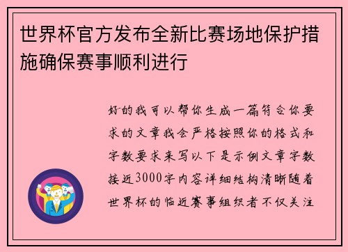 世界杯官方发布全新比赛场地保护措施确保赛事顺利进行 世界杯官方发布全新比赛场地保护措施确保赛事顺利进行