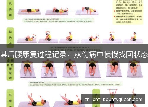 某后腰康复过程记录：从伤病中慢慢找回状态