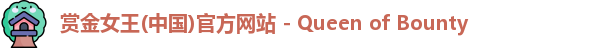 赏金女王